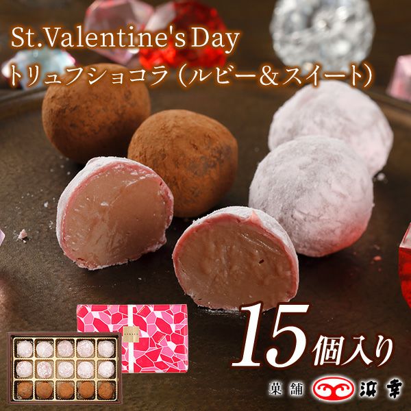トリュフショコラ　15個入