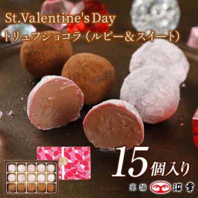トリュフショコラ　15個入