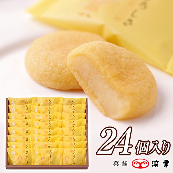 人のよろしさ24個入り 
