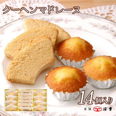 クーヘンマドレーヌ14コ入