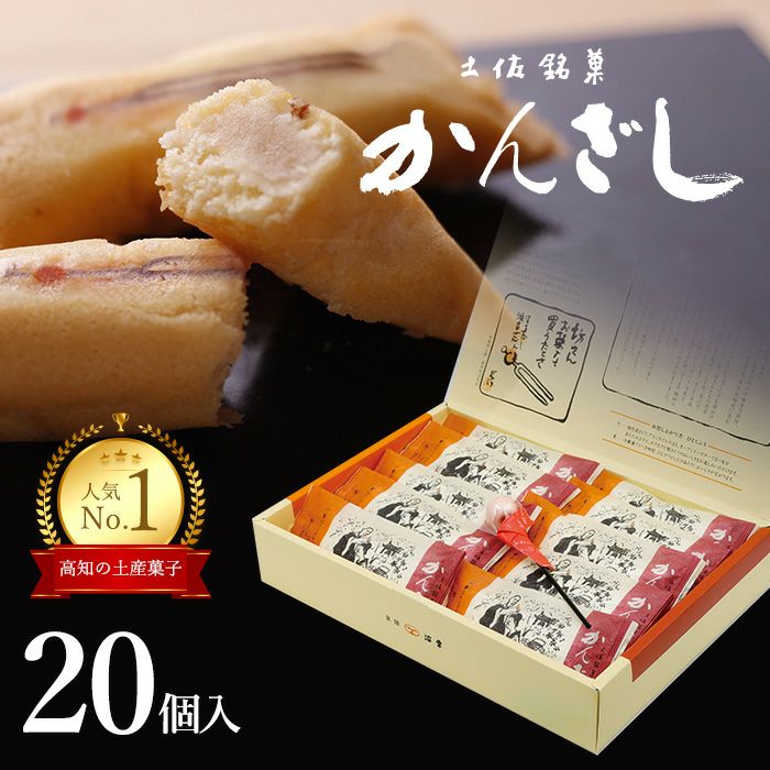 土佐銘菓 かんざし20コ入＋かんざし飴1本入