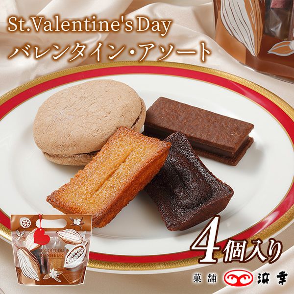 バレンタイン・アソート　4個入