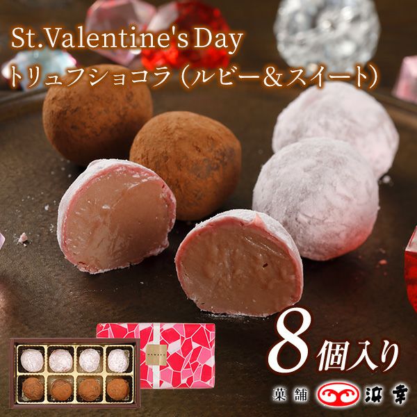 トリュフショコラ　8個入