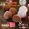 トリュフショコラ　8個入