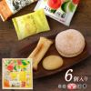 土佐銘菓撰(6個入)
