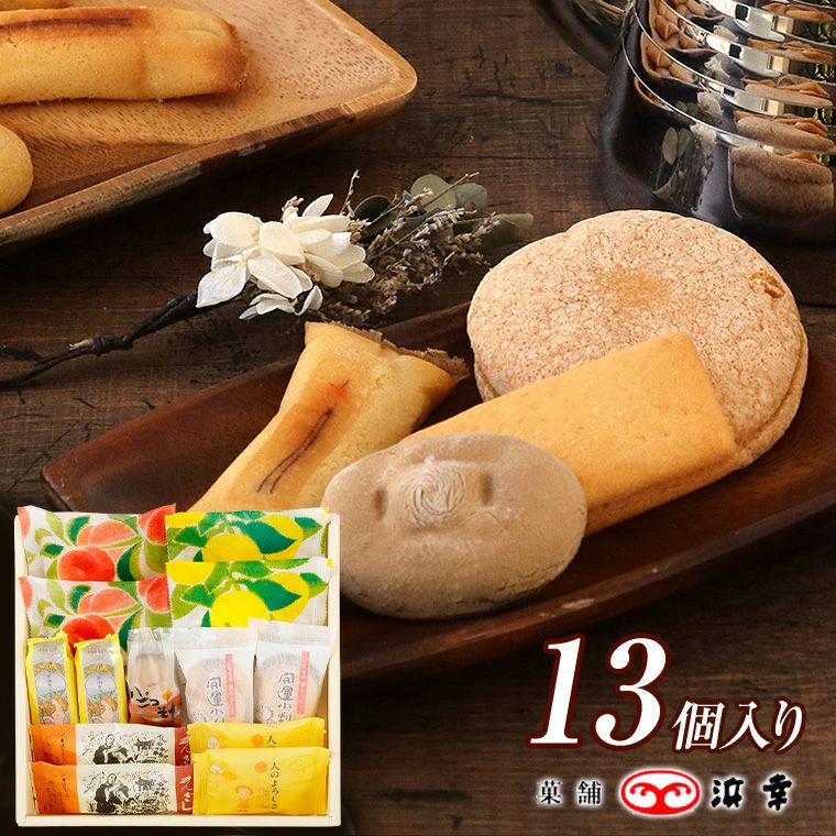 土佐銘菓撰(13個入)