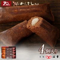 70周年記念商品かんざしチョコ（4個入）