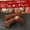 かんざしチョコ（4個入）