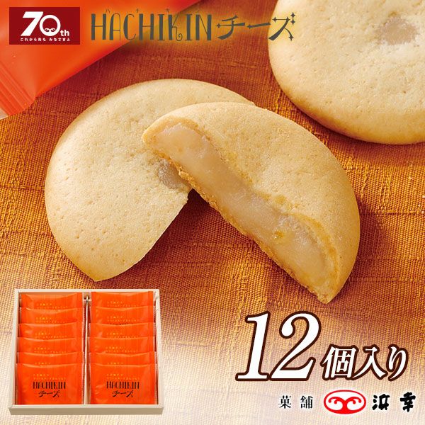 70周年記念商品ハチキンチーズ（12個入）