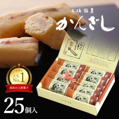  土佐銘菓 かんざし25コ入＋かんざし飴1本入