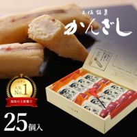  土佐銘菓 かんざし25コ入＋かんざし飴1本入