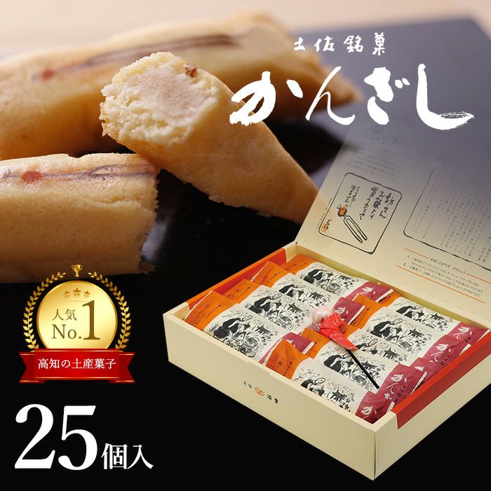 土佐銘菓 かんざし25コ入＋かんざし飴1本入