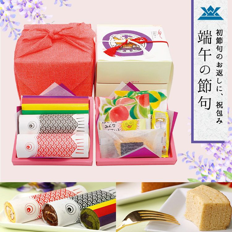 端午の節句　祝包み(大)２段セット　ロール・菓子詰合せ