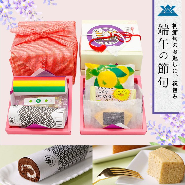 端午の節句　祝包み(小)２段セット ロール・菓子詰合せ