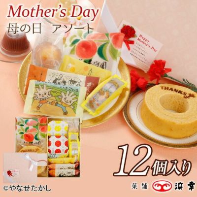  通販限定 母の日 スイーツアソート