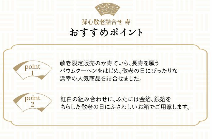 孫心敬老詰合せ 寿（17個入）